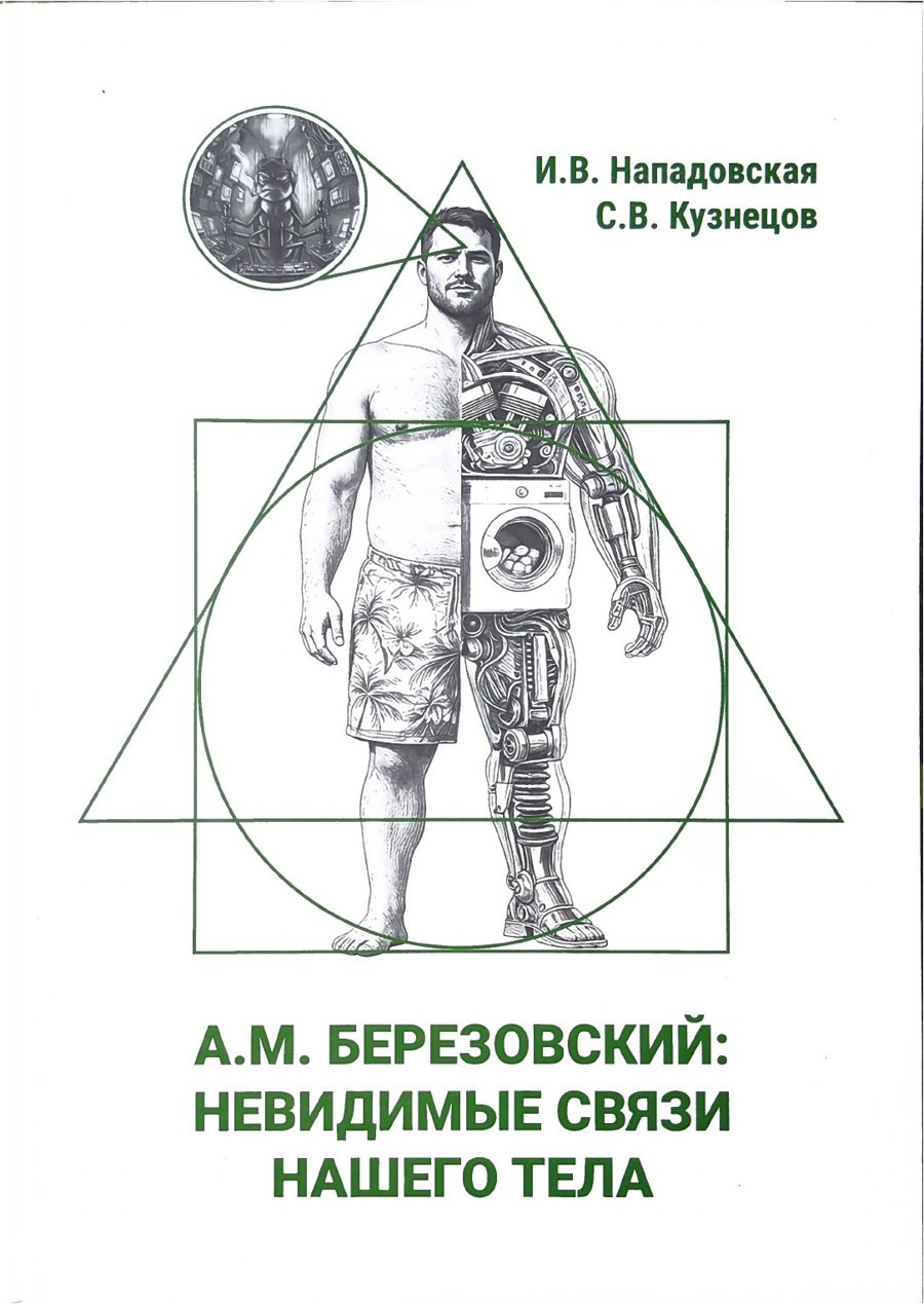Обложка книги «А.М. Березовский: невидимые связи нашего тела»